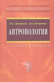 Антропология: Учебное пособие