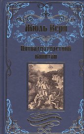 Пятнадцатилетний капитан