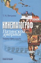 Кинематограф Латинской Америки. Верша свою судьбу: Научная монография