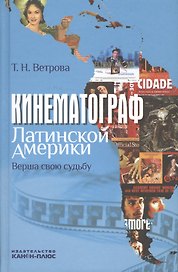 Кинематограф Латинской Америки. Верша свою судьбу: Научная монография