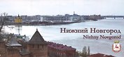 Набор открыток Нижний Новгород (27 шт)