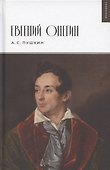 Евгений Онегин - 0