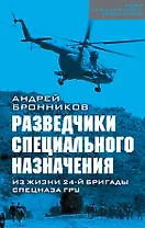 Разведчики специального назначения. Из жизни 24-й бригады спецназа ГРУ