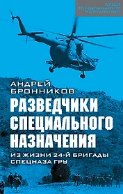 Разведчики специального назначения. Из жизни 24-й бригады спецназа ГРУ