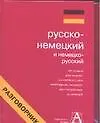 Русско-немецкий разговорник