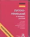 Русско-немецкий разговорник