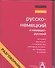 Русско-немецкий разговорник - 0