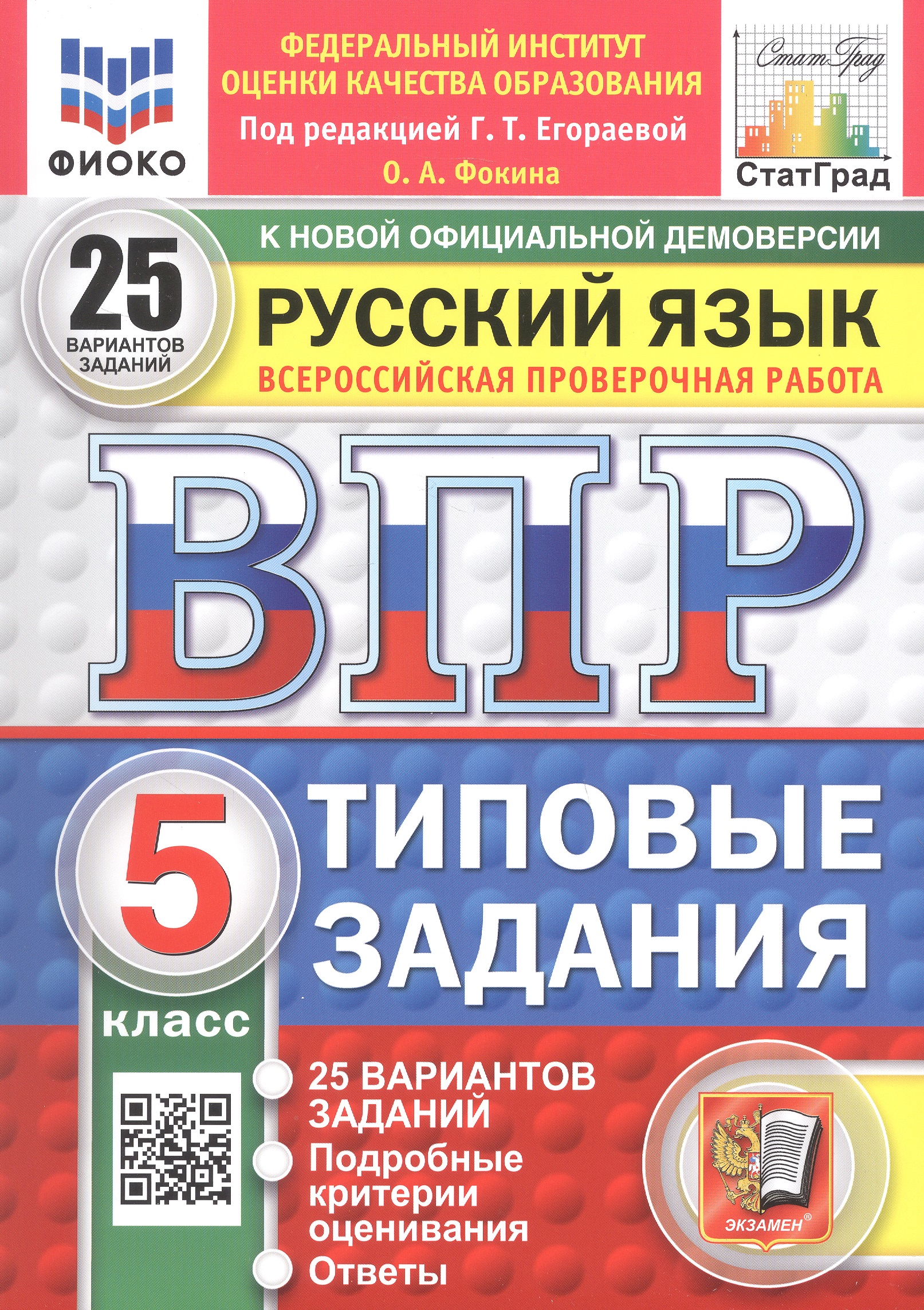 Обложка книги «Всероссийская проверочная работа. Русский язык. 5 класс. 25 вариантов заданий. Типовые задания. ФГОС Новый»