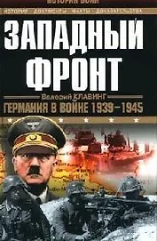 Западный фронт. Германия в войне 1939-1945 гг.