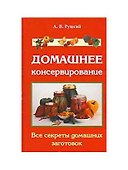 Домашнее консервирование Все секреты домашних заготовок Руцкий А. - 0