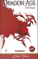 Призыв: Роман