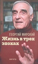 Жизнь в трех эпохах (2 изд) Мирский