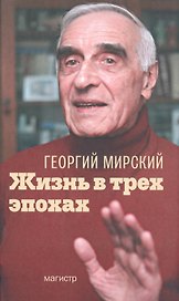 Жизнь в трех эпохах (2 изд) Мирский