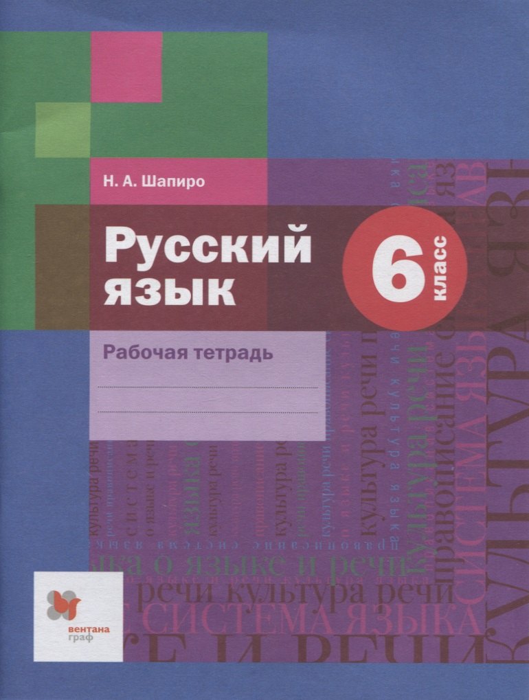 

Русский язык: 6 класс: рабочая тетрадь для учащихся общеобразовательных организаций