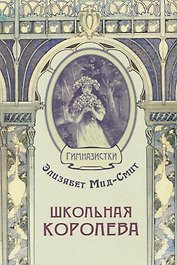Школьная королева