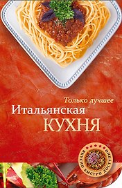 Итальянская кухня