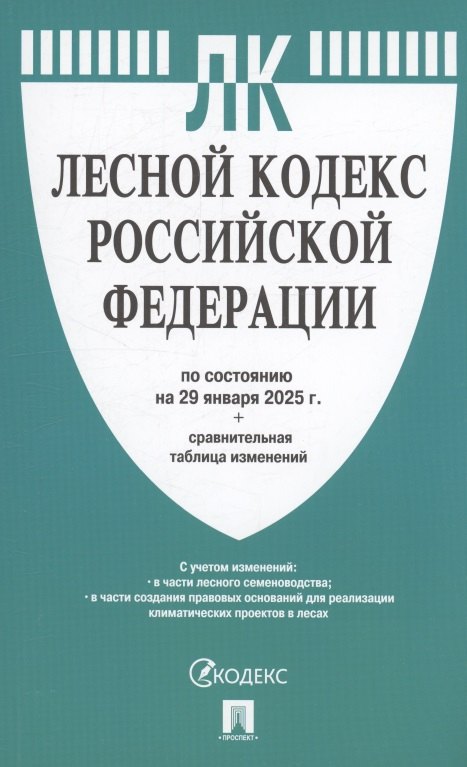 

Лесной кодекс РФ по состоянию на 29 января 2025 г. + Сравнительная таблица изменений