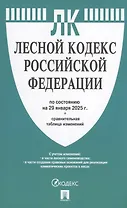 Лесной кодекс РФ по состоянию на 29 января 2025 г. + Сравнительная таблица изменений