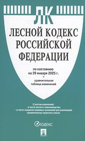Лесной кодекс РФ по состоянию на 29 января 2025 г. + Сравнительная таблица изменений