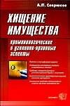 Э:Хищение имущества