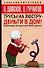 Трусы на люстру - деньги в дом: энциклопедия абсурдных магических рецептов - 0