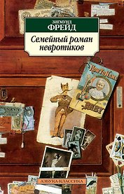 Семейный роман невротиков