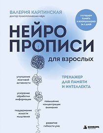 Нейропрописи для взрослых. Тренажер для памяти и интеллекта