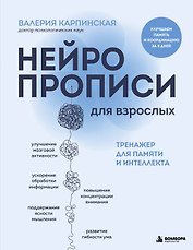 Нейропрописи для взрослых. Тренажер для памяти и интеллекта