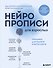 Нейропрописи для взрослых. Тренажер для памяти и интеллекта - 0