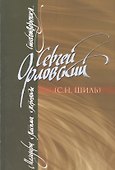 Мемуары. Письма. Переводы. Стихотворения - 0