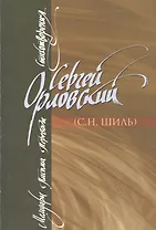 Мемуары. Письма. Переводы. Стихотворения