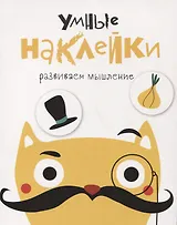 Умные наклейки. Выпуск 3