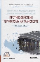 Безопасность жизнедеятельности для транспортных специальностей: противодействие терроризму на транспорте. Учебное пособие
