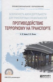Безопасность жизнедеятельности для транспортных специальностей: противодействие терроризму на транспорте. Учебное пособие