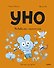Уно. Небывалый переполох - 0