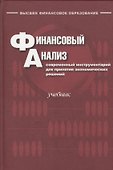 Финансовый анализ: современный инструментарий для принятия экономических решений : учебник./ 5-изд. испр. - 0