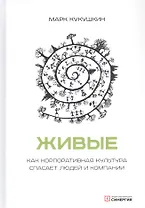 Живые. Как корпоративная культура спасает людей и компании