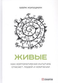 Живые. Как корпоративная культура спасает людей и компании