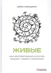 Живые. Как корпоративная культура спасает людей и компании