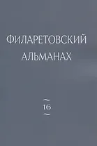 Филаретовский альманах. Выпуск 16
