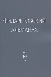 Филаретовский альманах. Выпуск 16