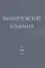 Филаретовский альманах. Выпуск 16 - 0