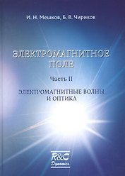 Электромагнитное поле. Часть 2. Электромагнитные волны и оптика