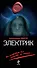Электрик - 0