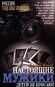 Настоящие мужики детей не бросают - 0