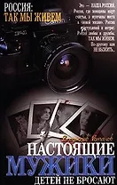 Настоящие мужики детей не бросают