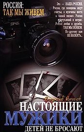 Настоящие мужики детей не бросают
