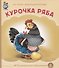Курочка Ряба (картон) (КЧДошкПрог) - 1