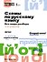 Схемы по русскому языку. Все виды разбора. 1-4 классы - 0
