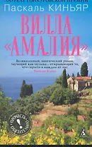 Вилла "Амалия": Роман